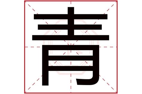 青字五行